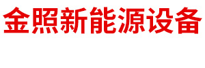 呼和浩特市金照新能源设备有限公司